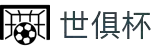 世俱杯(下注)中国官方网站-线上买球官方平台